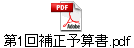 第1回補正予算書.pdf